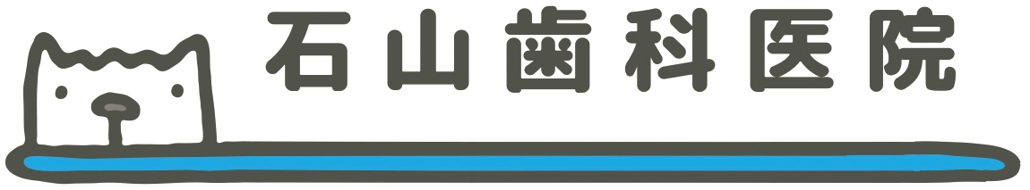 石山歯科医院の画像